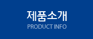 제품소개