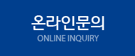 온라인문의