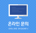 온라인문의