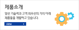 제품소개